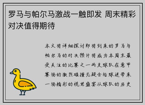 罗马与帕尔马激战一触即发 周末精彩对决值得期待