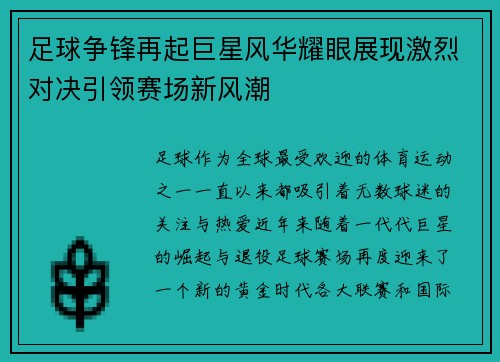 足球争锋再起巨星风华耀眼展现激烈对决引领赛场新风潮