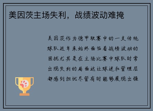 美因茨主场失利，战绩波动难掩