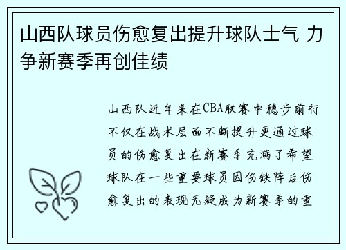 山西队球员伤愈复出提升球队士气 力争新赛季再创佳绩