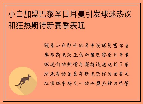 小白加盟巴黎圣日耳曼引发球迷热议和狂热期待新赛季表现