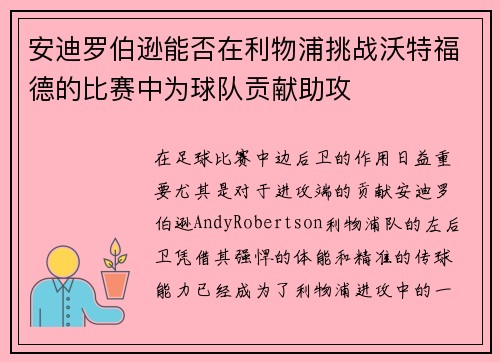 安迪罗伯逊能否在利物浦挑战沃特福德的比赛中为球队贡献助攻