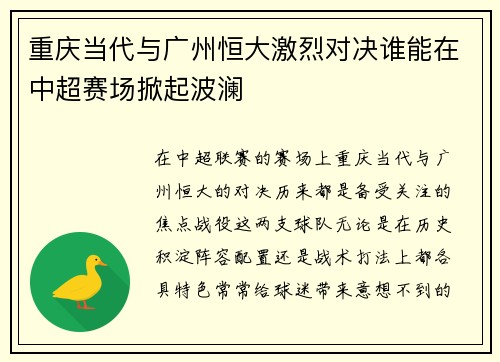 重庆当代与广州恒大激烈对决谁能在中超赛场掀起波澜