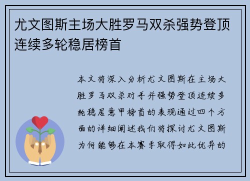 尤文图斯主场大胜罗马双杀强势登顶连续多轮稳居榜首