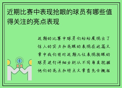 近期比赛中表现抢眼的球员有哪些值得关注的亮点表现