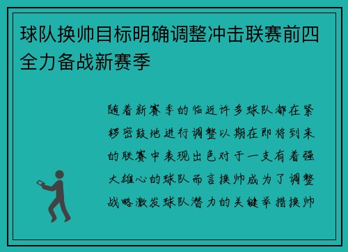球队换帅目标明确调整冲击联赛前四全力备战新赛季
