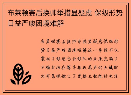 布莱顿赛后换帅举措显疑虑 保级形势日益严峻困境难解
