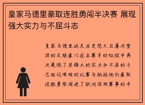 皇家马德里豪取连胜勇闯半决赛 展现强大实力与不屈斗志
