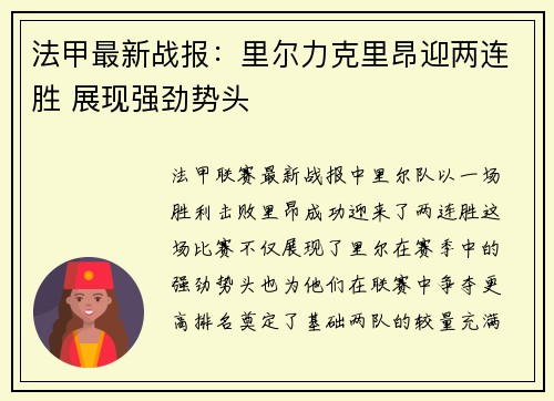 法甲最新战报：里尔力克里昂迎两连胜 展现强劲势头