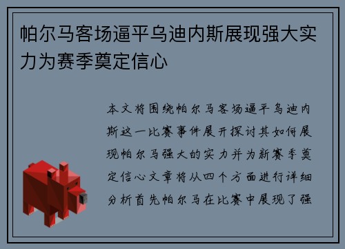 帕尔马客场逼平乌迪内斯展现强大实力为赛季奠定信心