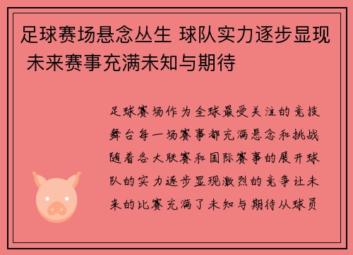 足球赛场悬念丛生 球队实力逐步显现 未来赛事充满未知与期待
