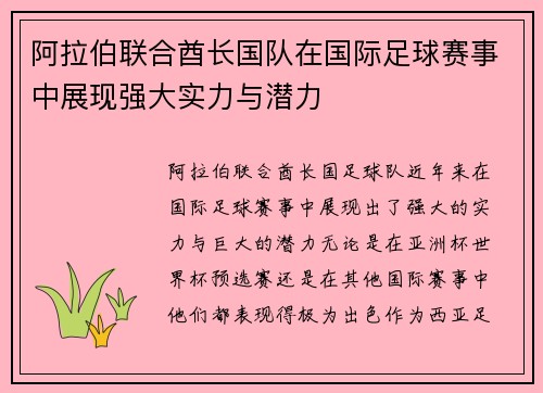 阿拉伯联合酋长国队在国际足球赛事中展现强大实力与潜力