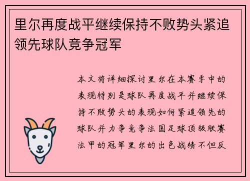 里尔再度战平继续保持不败势头紧追领先球队竞争冠军
