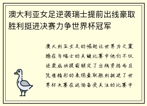 澳大利亚女足逆袭瑞士提前出线豪取胜利挺进决赛力争世界杯冠军