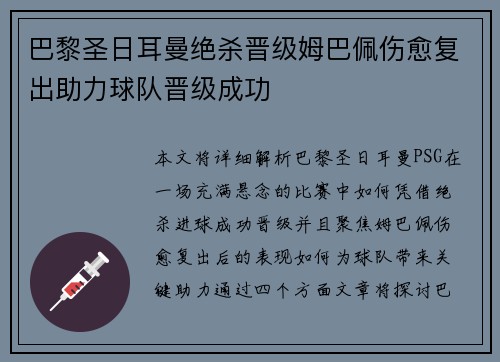 巴黎圣日耳曼绝杀晋级姆巴佩伤愈复出助力球队晋级成功