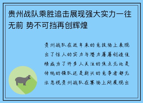 贵州战队乘胜追击展现强大实力一往无前 势不可挡再创辉煌