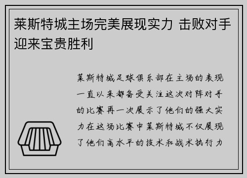 莱斯特城主场完美展现实力 击败对手迎来宝贵胜利