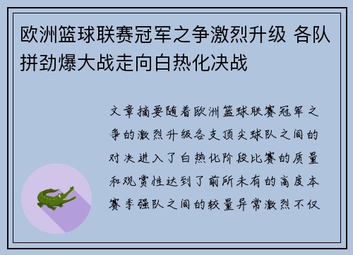 欧洲篮球联赛冠军之争激烈升级 各队拼劲爆大战走向白热化决战