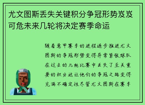 尤文图斯丢失关键积分争冠形势岌岌可危未来几轮将决定赛季命运