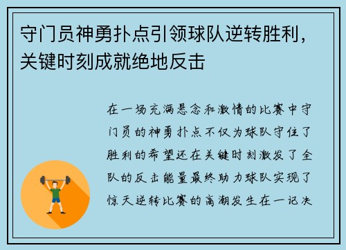 守门员神勇扑点引领球队逆转胜利，关键时刻成就绝地反击