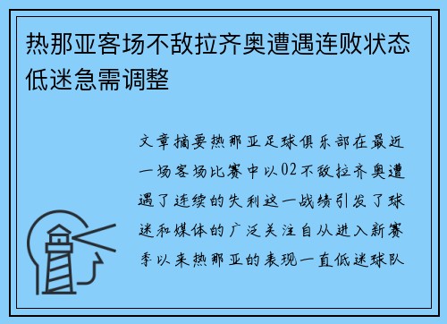 热那亚客场不敌拉齐奥遭遇连败状态低迷急需调整
