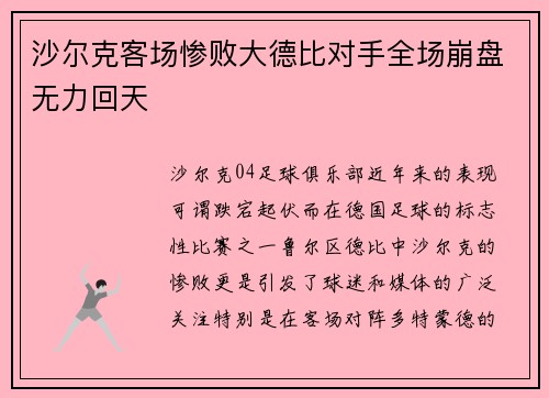 沙尔克客场惨败大德比对手全场崩盘无力回天