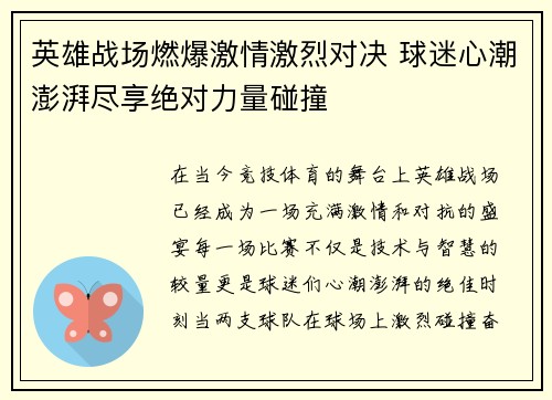 英雄战场燃爆激情激烈对决 球迷心潮澎湃尽享绝对力量碰撞