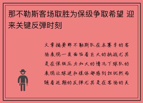 那不勒斯客场取胜为保级争取希望 迎来关键反弹时刻
