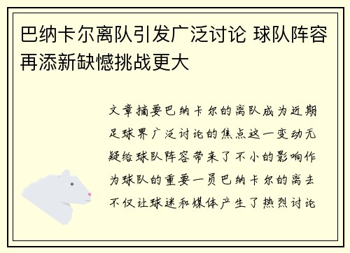 巴纳卡尔离队引发广泛讨论 球队阵容再添新缺憾挑战更大
