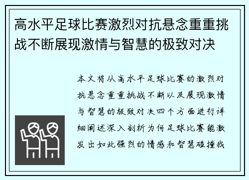 高水平足球比赛激烈对抗悬念重重挑战不断展现激情与智慧的极致对决