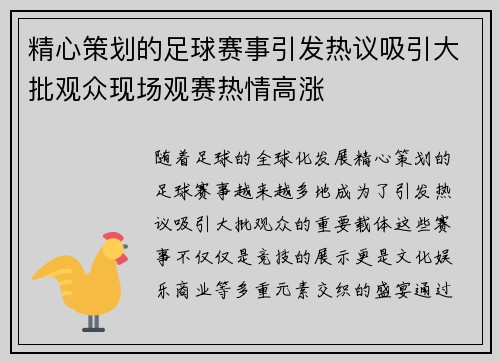 精心策划的足球赛事引发热议吸引大批观众现场观赛热情高涨